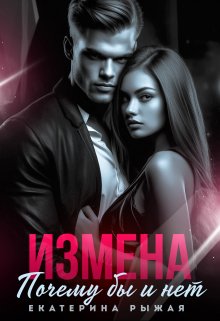 Измена. Почему бы и нет / Рыжая Екатерина