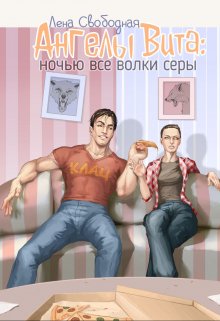 Ангелы Вита #4: ночью все волки серы / Лена Свободная