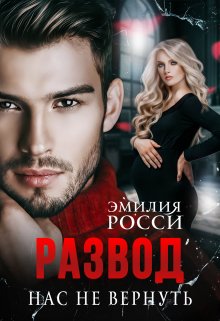 Развод. Нас не вернуть / Эмилия Росси