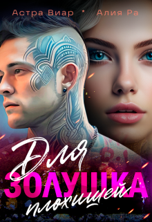 Золушка для плохишей / Алия Ра