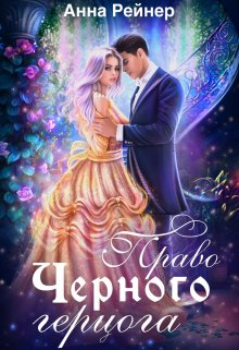 Право Черного герцога / Анна Рейнер