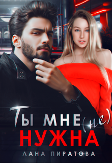 Ты мне (не) нужна / Лана Пиратова