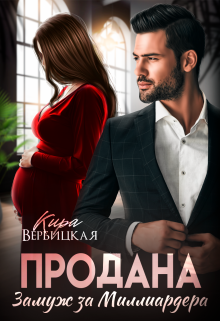Продана. Замуж за миллиардера / Кира Вербицкая