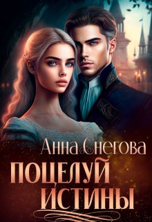 Поцелуй истины / Снегова Анна