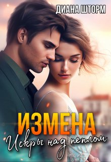 Измена. Искры над пеплом / Диана Шторм