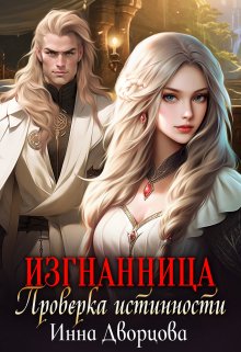 Изгнанница. Проверка истинности / Инна Дворцова