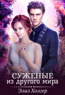 Суженые из другого мира / Элиз Холгер