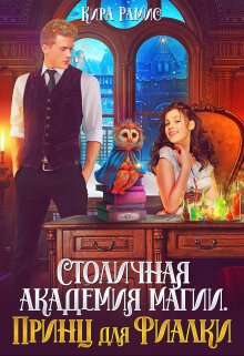 Столичная академия магии. Принц для Фиалки / Кира Рамис