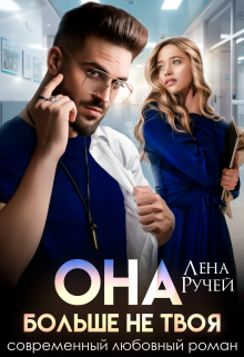 Она больше не твоя / Лена Ручей