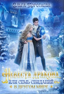 Невеста дракона, или Семь свиданий в другом мире / Ольга Коротаева
