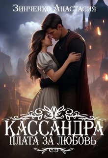 Кассандра. Плата за любовь / Анастасия Зинченко