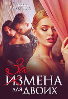 Измена для двоих / Тиана Раевская