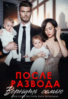 После развода. Вернуть семью / Виктория Вестич