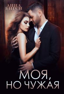 Моя, но чужая / Анна Бигси