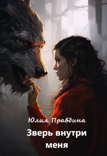 Зверь внутри меня / Юлия Правдина