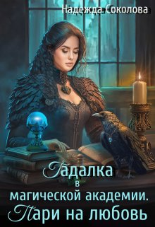 Гадалка в магической академии. Пари на любовь / Надежда Соколова
