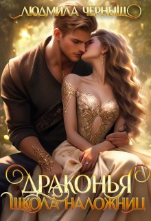 Драконья школа наложниц / Людмила Черныш