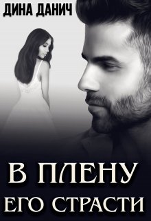 В плену его страсти / Дина Данич