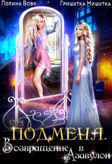 Подмена. Возвращение в Азавулон / Полина Вовк