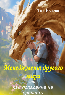 Менеджмент другого мира, или как попаданке не пропасть / Тая Елаева