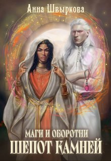 Маги и оборотни. Шепот камней / Анна Швыркова