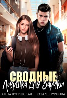 Сводные. Ловушка для Заучки / Анна Дубинская