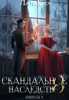 Скандальное наследство. Книга 2 / Лана Кроу