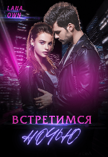 Встретимся ночью / LANA OWN