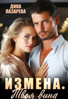 Измена. Твоя вина / Дина Лазарева
