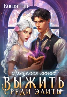 Академия магии. Выжить среди элиты / Касия Рин