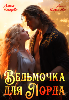 Ведьмочка для лорда / Алиса Князева