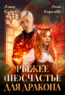 Рыжее (не)счастье для дракона / Алиса Князева
