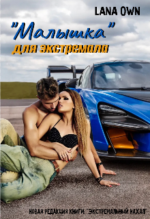 «Малышка» для экстремала / LANA OWN