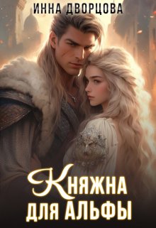 Княжна для Альфы / Инна Дворцова