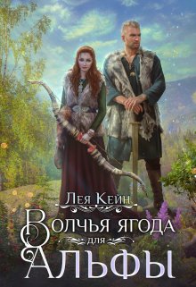 Волчья ягода для Альфы / Лея Кейн