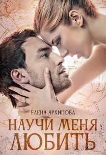 Научи меня любить / Елена Архипова