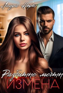 Измена. Разбитые мечты / Лаура Норт