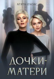 Дочки — матери / Агата Озолс