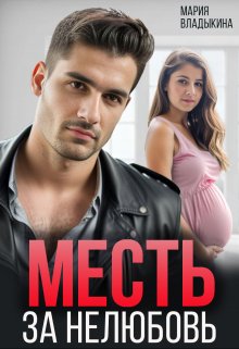 Месть за нелюбовь / Мария Владыкина