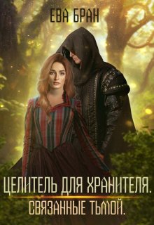 Целитель для хранителя. Связанные тьмой / Ева Бран