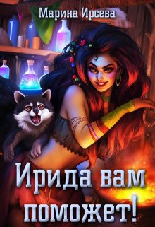 Ирида вам поможет! / Марина Ирсева