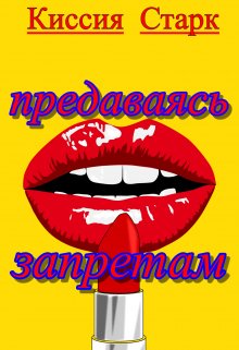 Предаваясь запретам / Киссия Старк