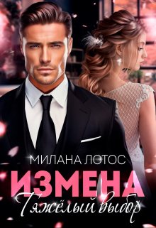 Измена. Тяжёлый выбор / Милана Лотос
