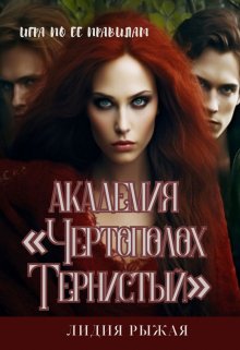 Академия «Чертополох тернистый» Ее правила / Лидия Рыжая