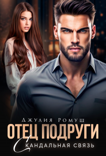 Отец подруги. Скандальная связь / Джулия Ромуш