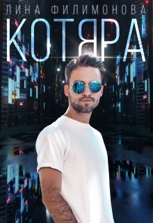 Котяра / Лина Филимонова
