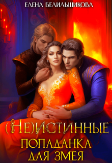 (не) истинные. Попаданка для змея / Елена Белильщикова