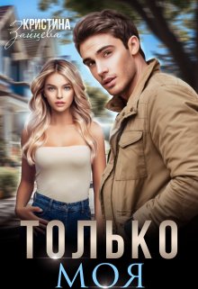 Только моя / Кристина Зайцева