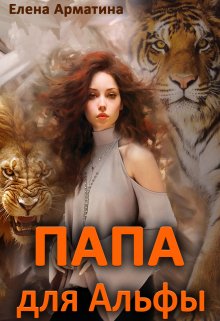 Папа для Альфы / Елена Арматина
