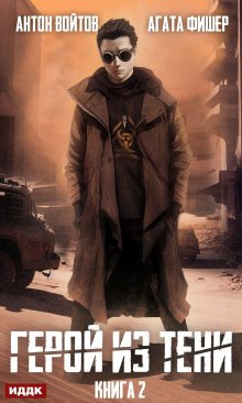 Герой из тени. Книга 2 / ИДДК